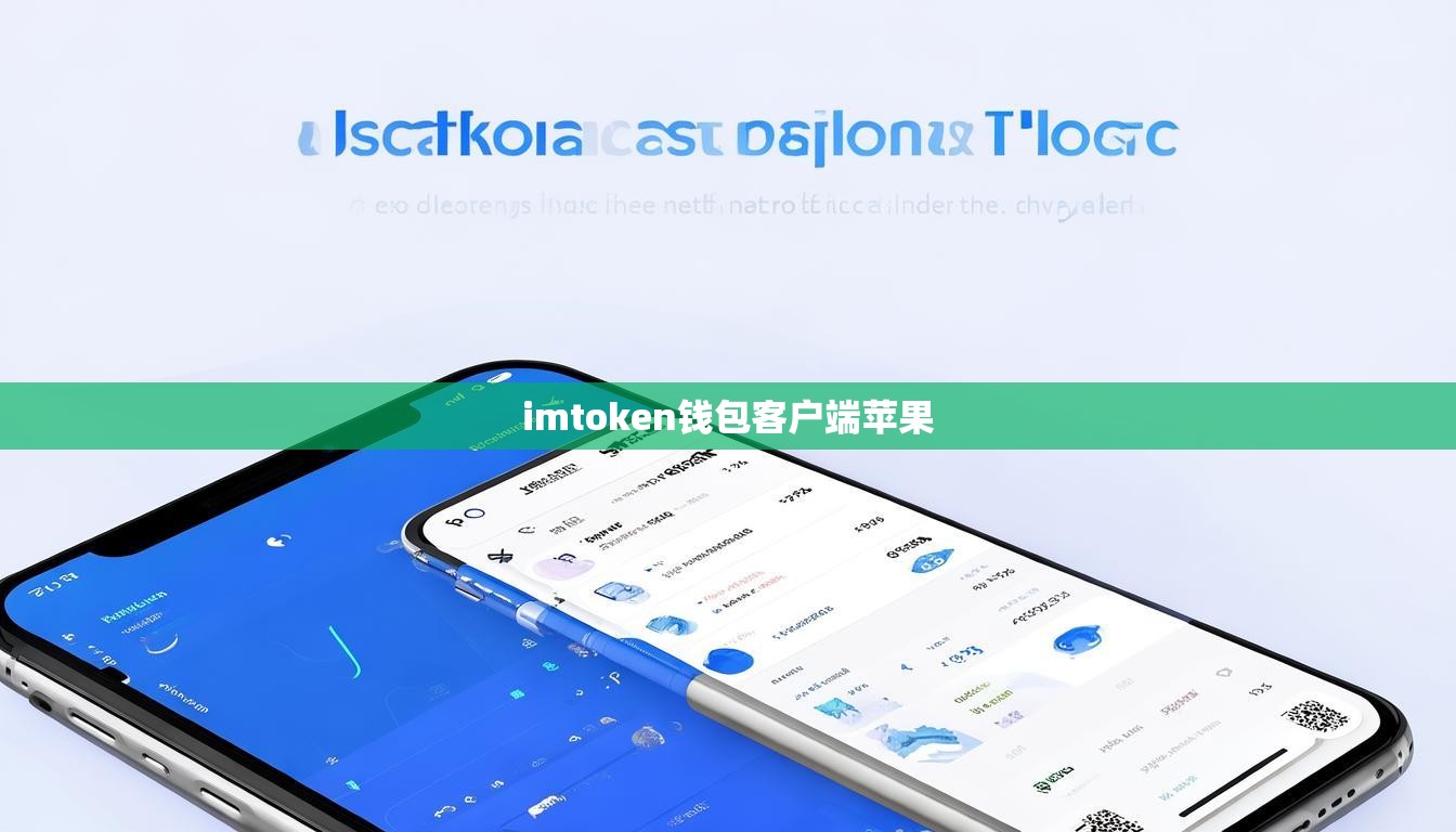 imtoken钱包客户端苹果