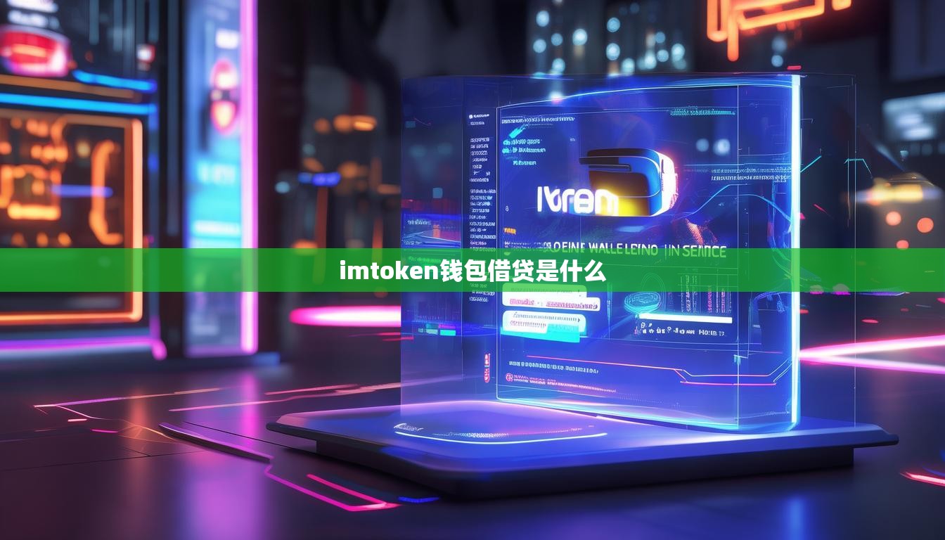imtoken钱包借贷是什么
