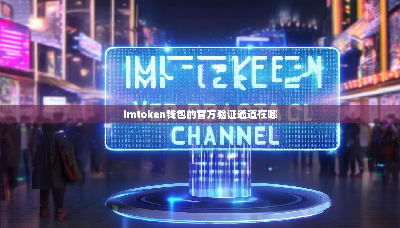 imtoken钱包的官方验证通道在哪