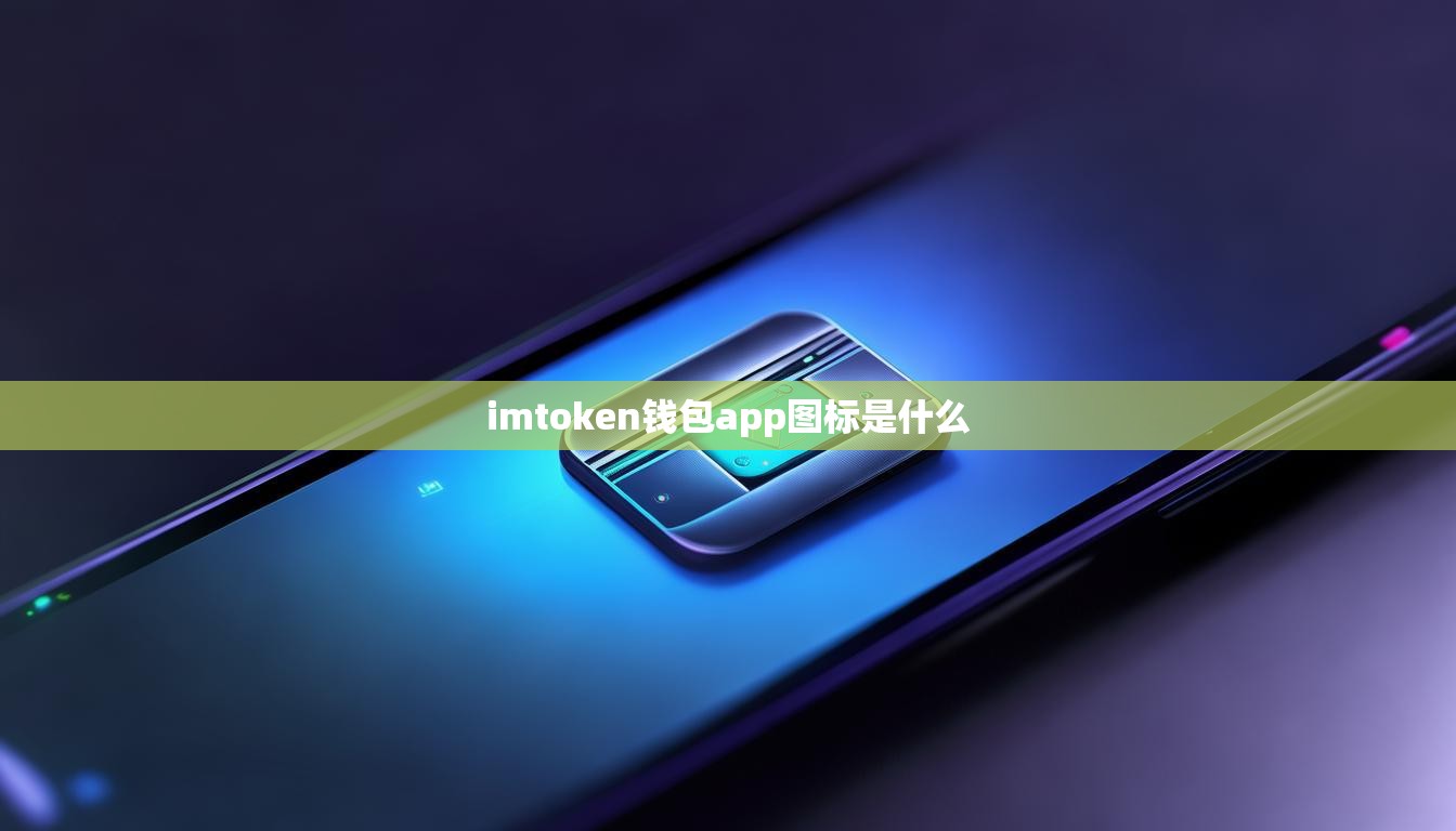 imtoken钱包app图标是什么