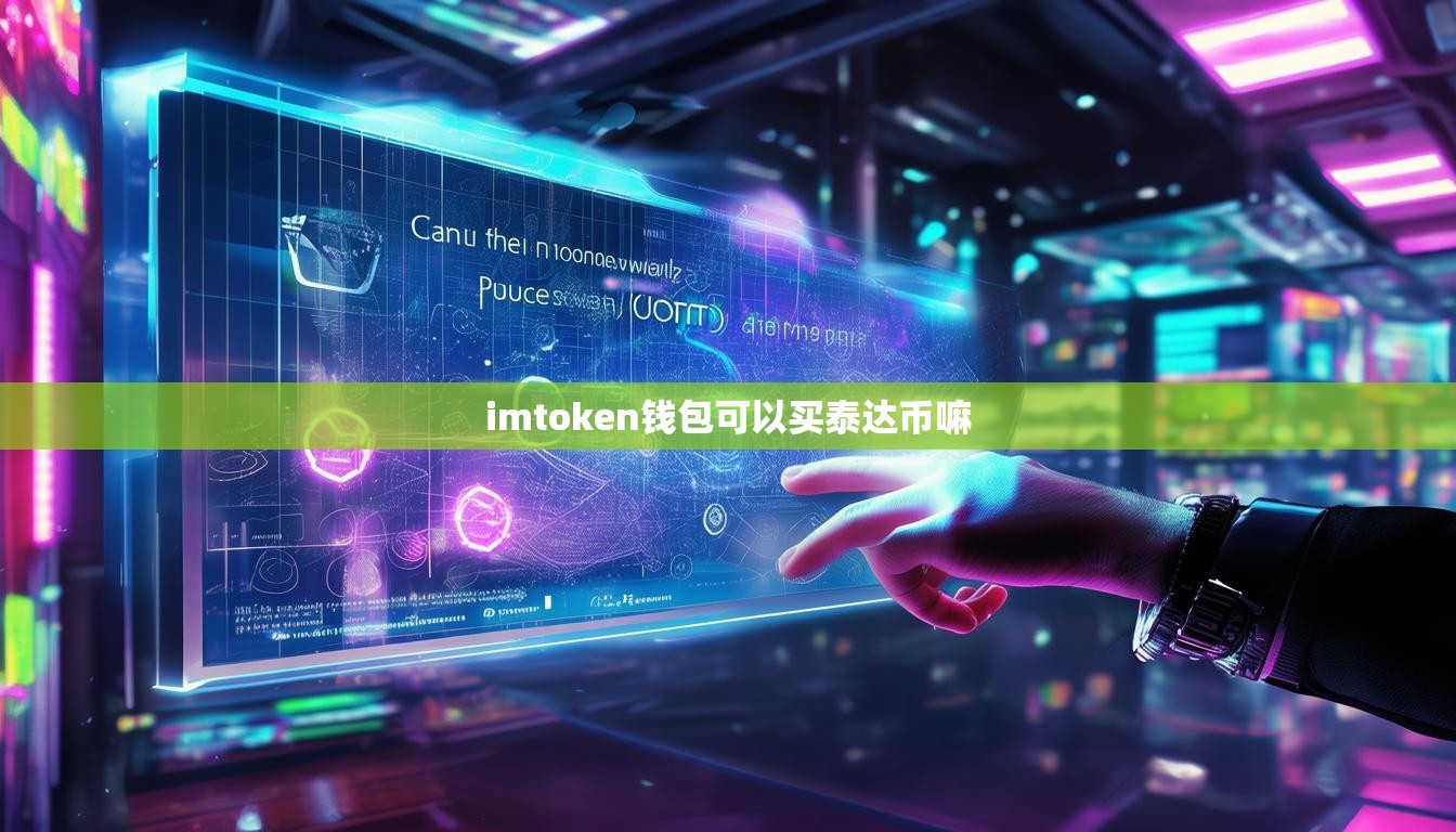 imtoken钱包可以买泰达币嘛