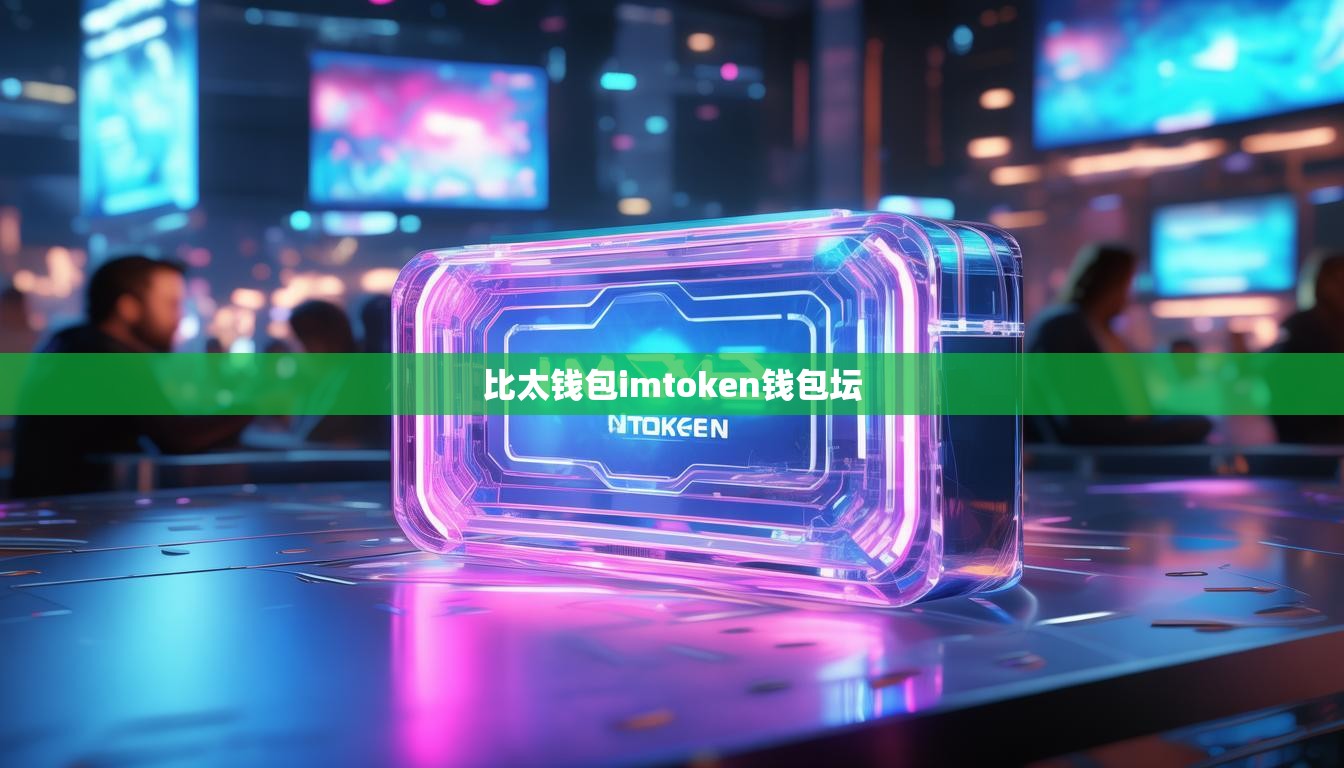 比太钱包imtoken钱包坛