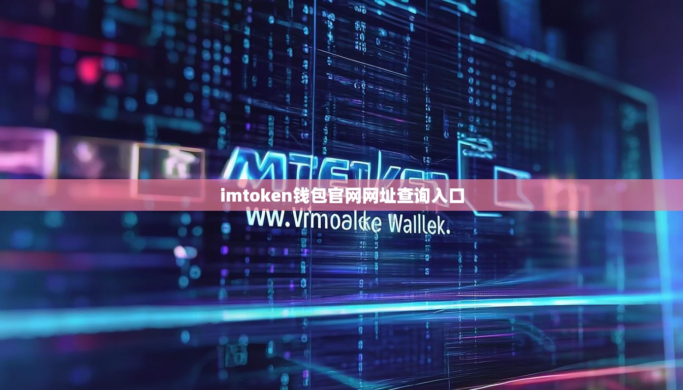 imtoken钱包官网网址查询入口