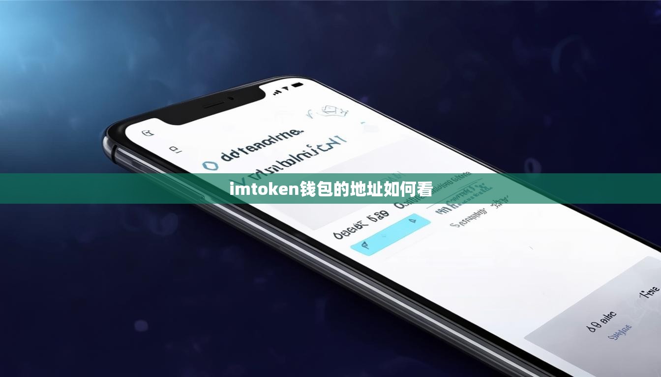 imtoken钱包的地址如何看