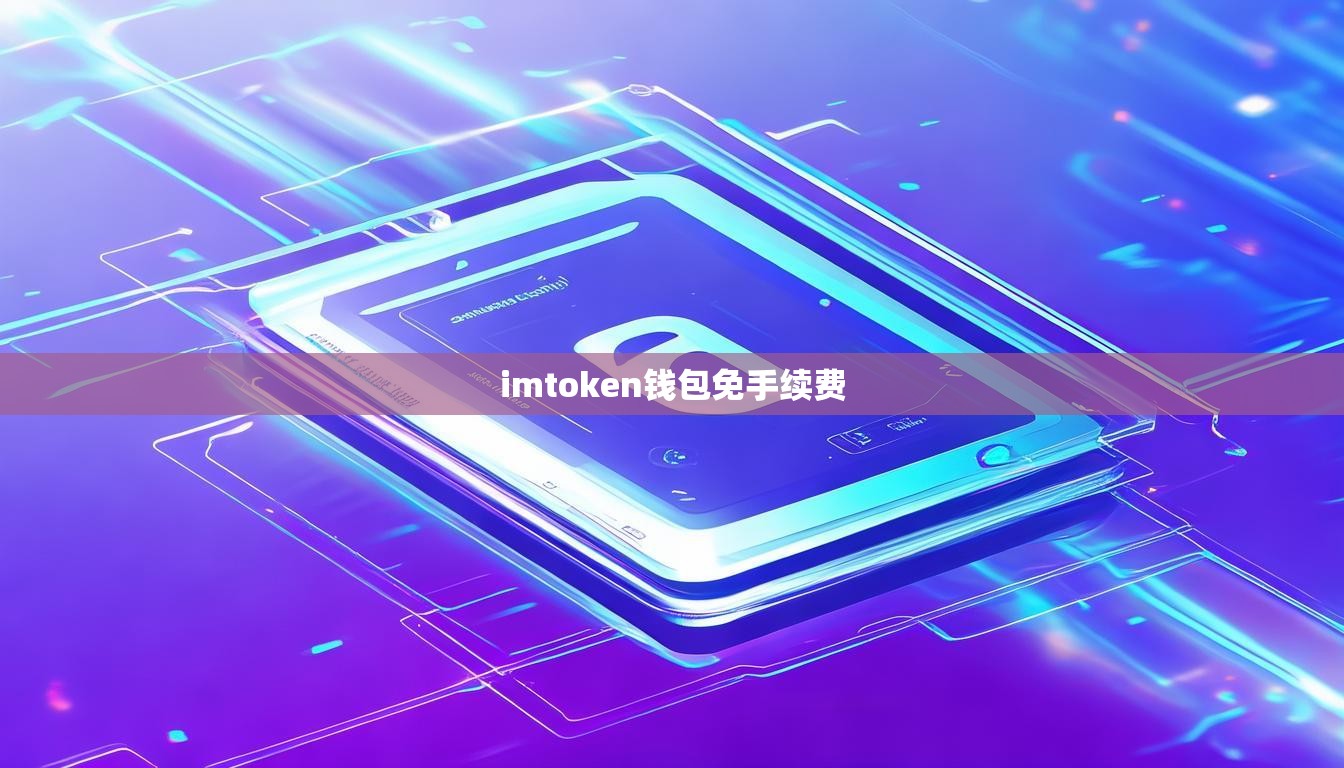 imtoken钱包免手续费